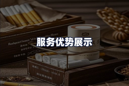 服务优势展示